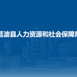 荔波县人力资源和社会保障局各部门负责人及联系电话