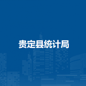贵定县统计局各部门负责人及联系电话
