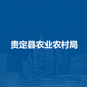 贵定县农业农村局各部门负责人及联系电话