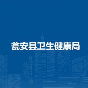 瓮安县卫生健康局各部门负责人及联系电话