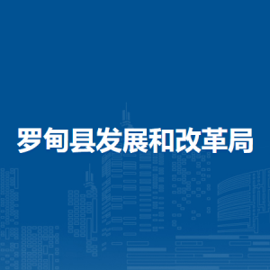 罗甸县发展和改革局各部门负责人及联系电话