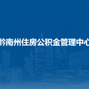 黔南州住房公积金管理中心各部门负责人及联系电话