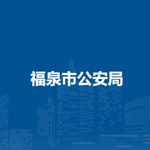 福泉市公安局各部门负责人及联系电话