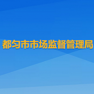 都匀市市场监督管理局各部门负责人及联系电话