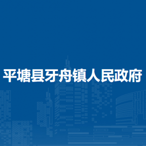 平塘县牙舟镇政府各部门职责及联系电话