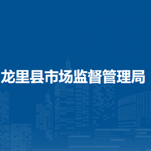 龙里县市场监督管理局各部门负责人及联系电话