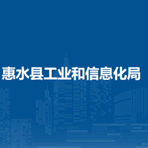 惠水县工业和信息化局各部门负责人及联系电话