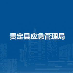 贵定县应急管理局各部门负责人及联系电话