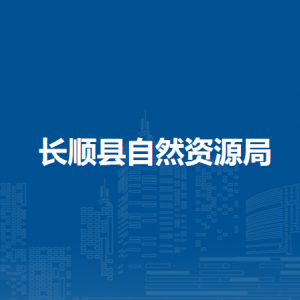 长顺县自然资源局各部门负责人及联系电话