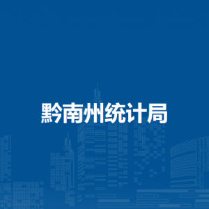 黔南州统计局各部门负责人及联系电话