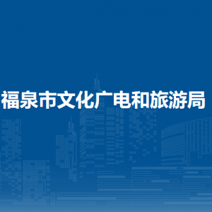 福泉市文化广电和旅游局各部门负责人及联系电话