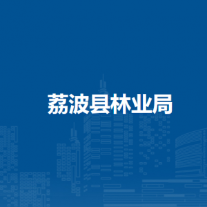 荔波县林业局各部门负责人及联系电话
