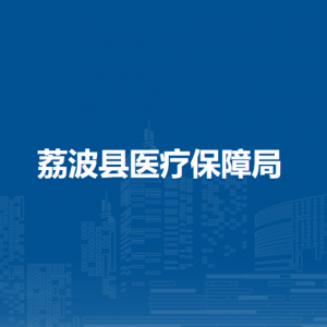 荔波县医疗保障局各部门负责人及联系电话