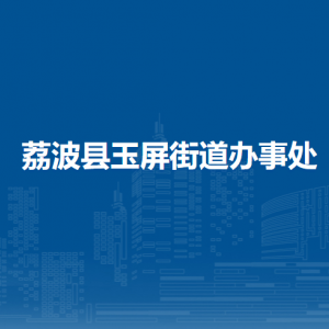 荔波县玉屏街道办事处各部门负责人及联系电话