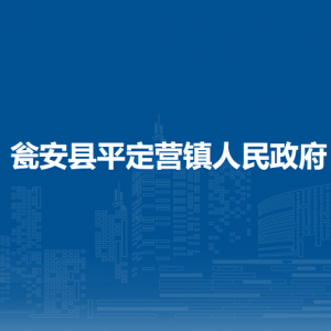 瓮安县平定营镇政府各部门负责人及联系电话