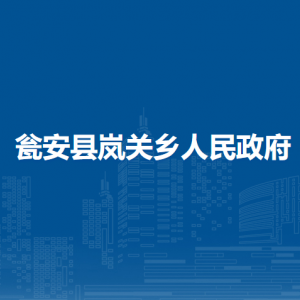 瓮安县岚关乡政府各部门负责人及联系电话