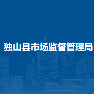 独山县市场监督管理局各部门负责人及联系电话