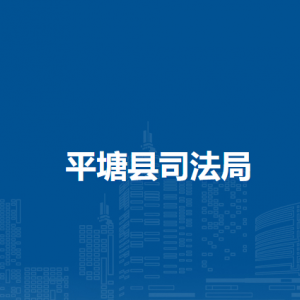 平塘县司法局各部门负责人及联系电话