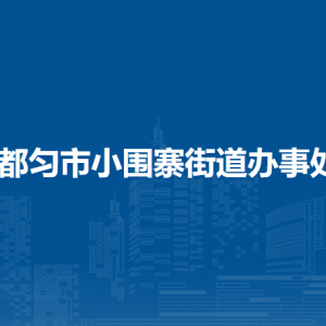 都匀市小围寨街道办事处各部门负责人及联系电话