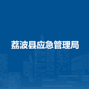 荔波县应急管理局各部门负责人及联系电话