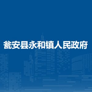 瓮安县永和镇党务政务服务中心