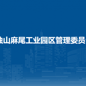 独山麻尾工业园区管理委员会各部门职责及联系电话