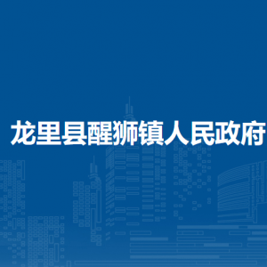 龙里县醒狮镇政府各部门负责人及联系电话