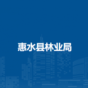 惠水县林业局各部门负责人及联系电话