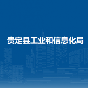 贵定县工业和信息化局各部门负责人及联系电话