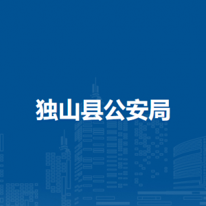 独山县公安局各派出所负责人及联系电话