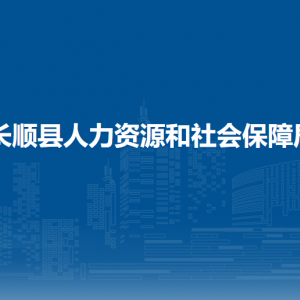 长顺县人力资源和社会保障局各部门负责人及联系电话
