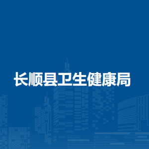长顺县卫生健康局各部门负责人及联系电话