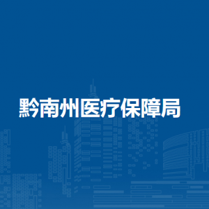 黔南州医疗保障局各部门负责人及联系电话
