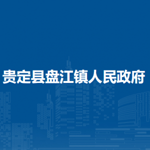贵定县盘江镇政府各部门负责人及联系电话