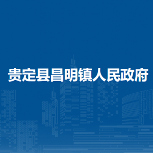 贵定县昌明镇政府各部门负责人及联系电话