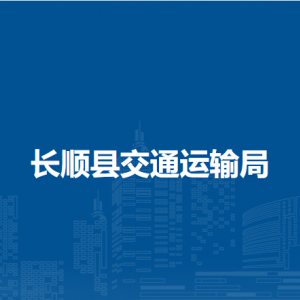 长顺县交通运输局各部门负责人及联系电话