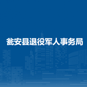 瓮安县退役军人事务局各部门负责人及联系电话