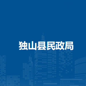 独山县民政局各部门负责人及联系电话