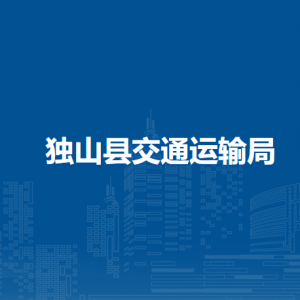 独山县交通运输局各部门负责人及联系电话