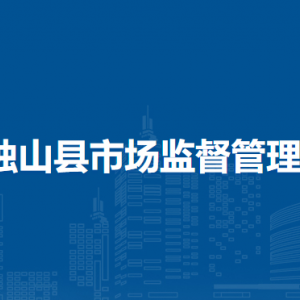 独山县市场监督管理局信用监督管理科
