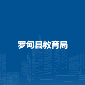 罗甸县教育局各部门负责人及联系电话