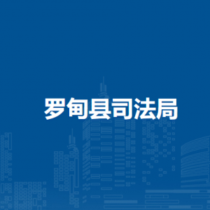 罗甸县司法局各部门负责人及联系电话