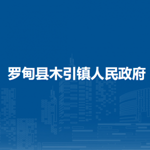 罗甸县木引镇政府各部门负责人及联系电话