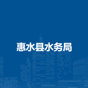 惠水县水务局各部门负责人及联系电话
