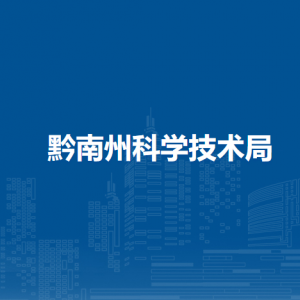 黔南州科学技术局各部门负责人及联系电话
