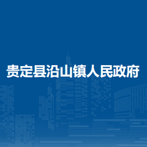 贵定县沿山镇政府各部门负责人及联系电话
