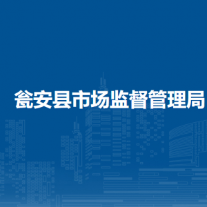 瓮安县质量技术检测所