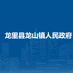 龙里县龙山镇政府各部门负责人及联系电话