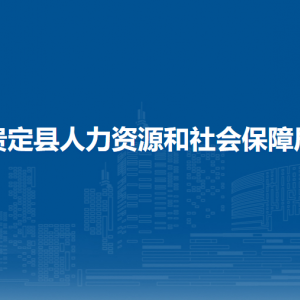 贵定县人力资源和社会保障局各部门负责人及联系电话