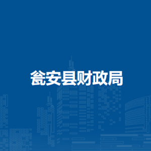 瓮安县财政局各部门负责人及联系电话